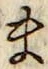 字ま