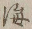 글자 海