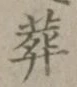 글자 葬
