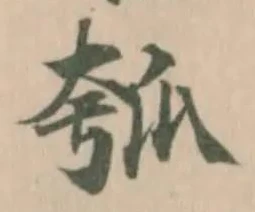 瓠の位置