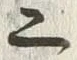 字三