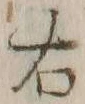 글자 右