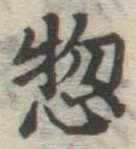 글자 惣