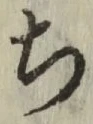 글자 ち