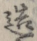 已定位造