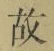 Character 故