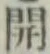 글자 開