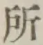 字所