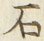 글자 石