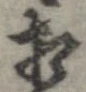 㐌定位相