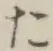 𡨸た