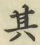 文字其