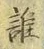 字誰