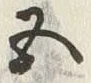 글자 五