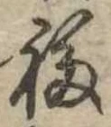 福の位置