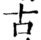 𡨸古