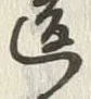 Character 違