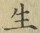 글자 生