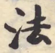 灋の位置