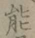 文字能