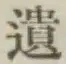文字遺