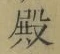 글자 殿