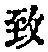 文字致