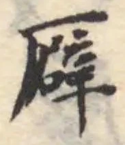 Đã định vị 𠪮