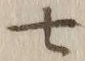 字七