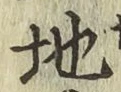 글자 地