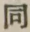 글자 同