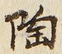 글자 陶