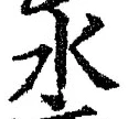 “水”字