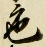 「色」字