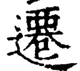 글자 遷