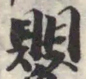 Đã định vị 鸚