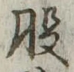 股 위치 확인됨