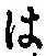 字は