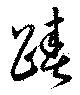 踳 위치 확인됨