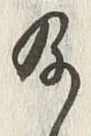 Chữ 及