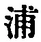 文字浦
