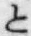 文字と