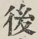 글자 後