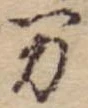 位置定マレル未定