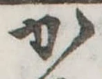 かの位置