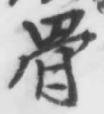 Chữ 骨