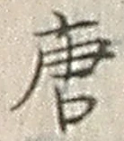 글자 唐