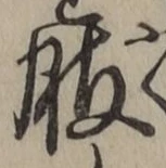 文字服
