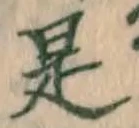 文字是