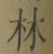 Character 林